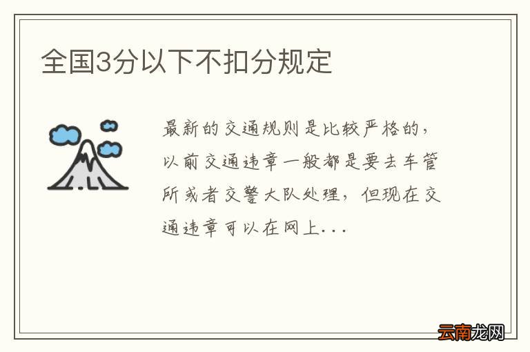 全国3分以下不扣分规定