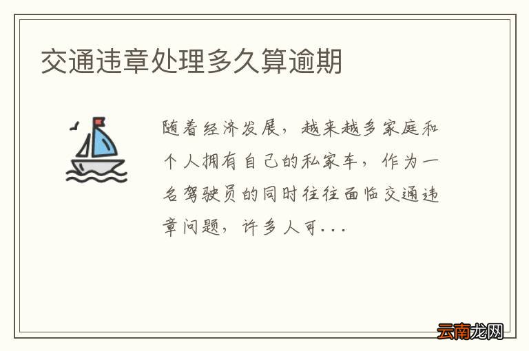 交通违章处理多久算逾期