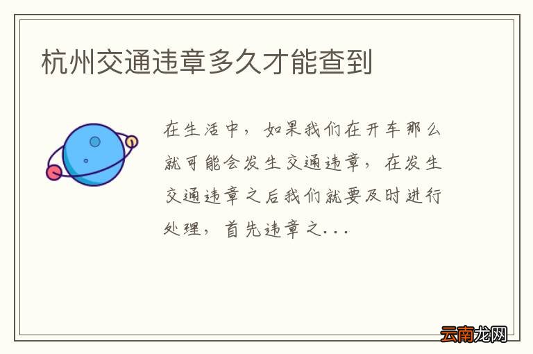 杭州交通违章多久才能查到