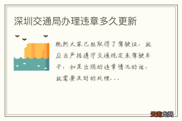 深圳交通局办理违章多久更新