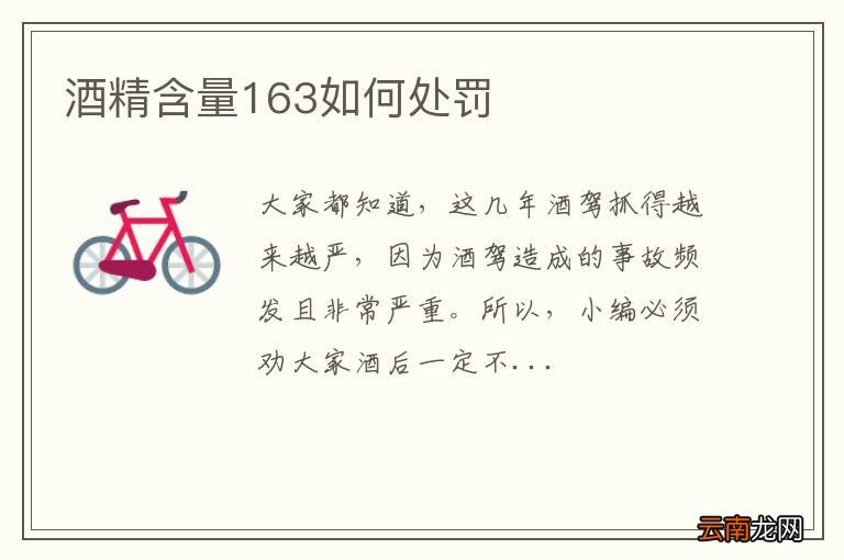 酒精含量163如何处罚