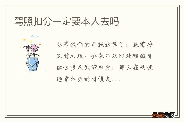 驾照扣分一定要本人去吗