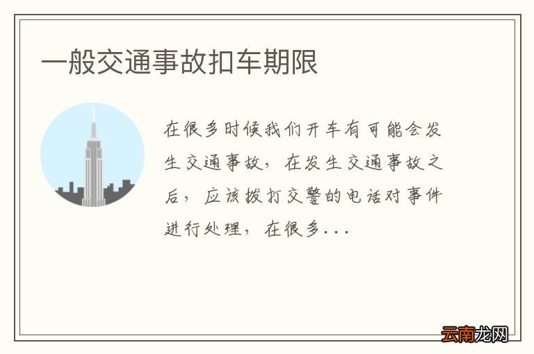 一般交通事故扣车期限