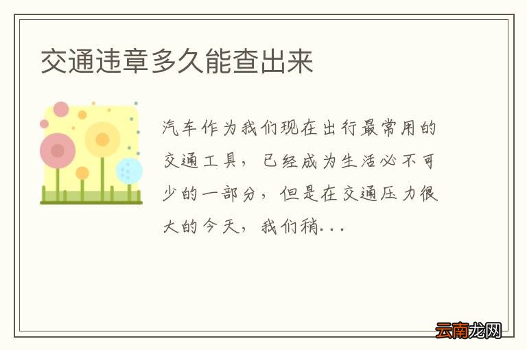 交通违章多久能查出来