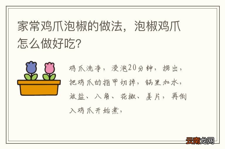 家常鸡爪泡椒的做法，泡椒鸡爪怎么做好吃？