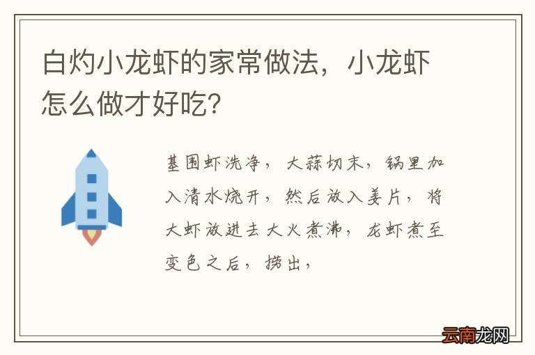 白灼小龙虾的家常做法，小龙虾怎么做才好吃？