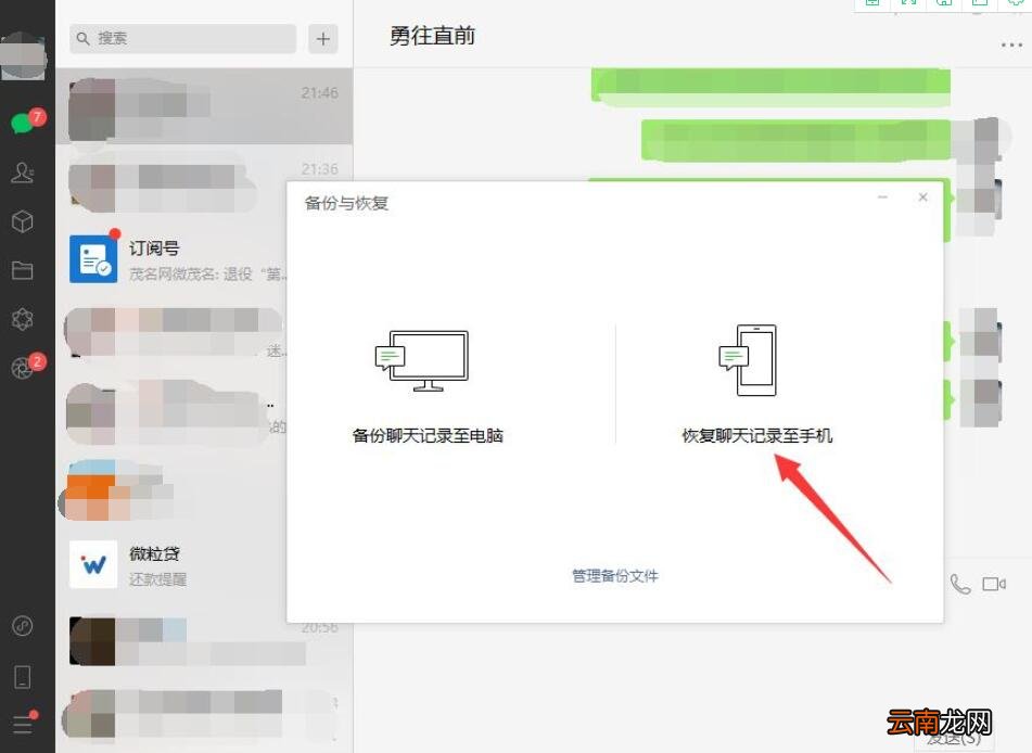 电脑上的微信记录怎么恢复到手机