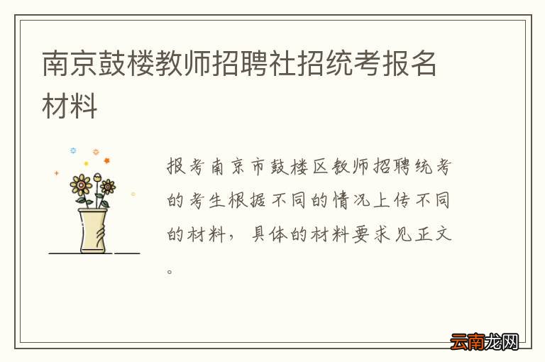 南京鼓楼教师招聘社招统考报名材料