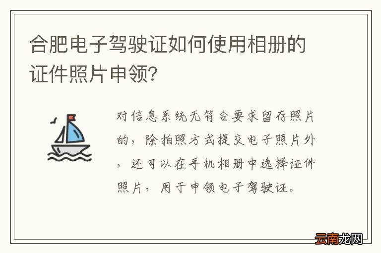 合肥电子驾驶证如何使用相册的证件照片申领？