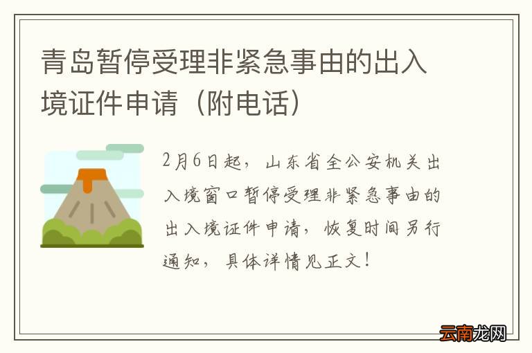 附电话 青岛暂停受理非紧急事由的出入境证件申请