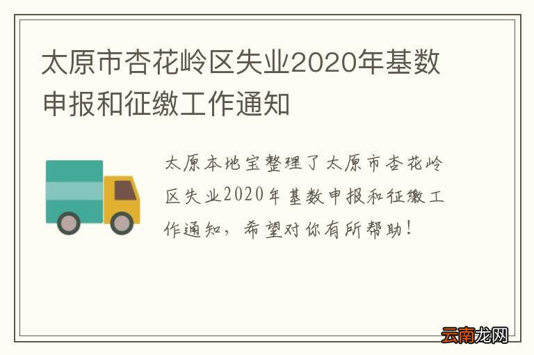太原市杏花岭区失业2020年基数申报和征缴工作通知