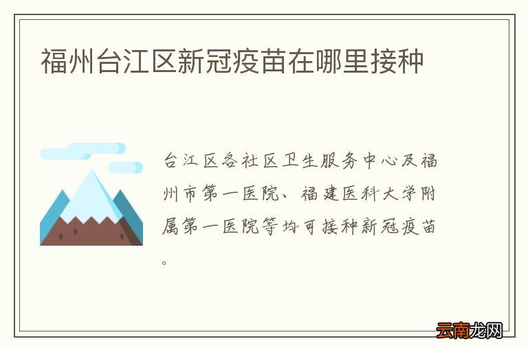 福州台江区新冠疫苗在哪里接种