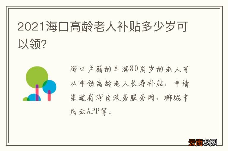 2021海口高龄老人补贴多少岁可以领？
