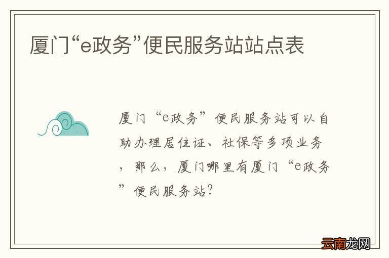 厦门“e政务”便民服务站站点表