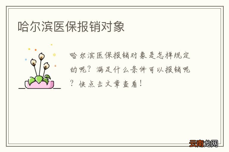 哈尔滨医保报销对象