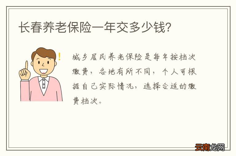 长春养老保险一年交多少钱?