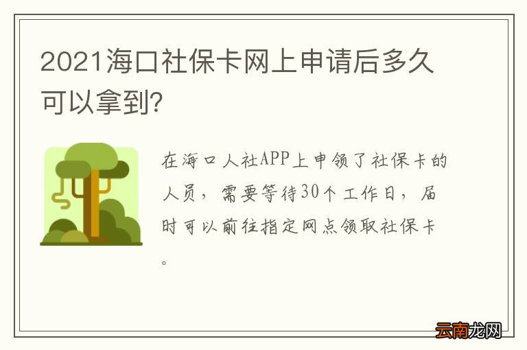 2021海口社保卡网上申请后多久可以拿到？