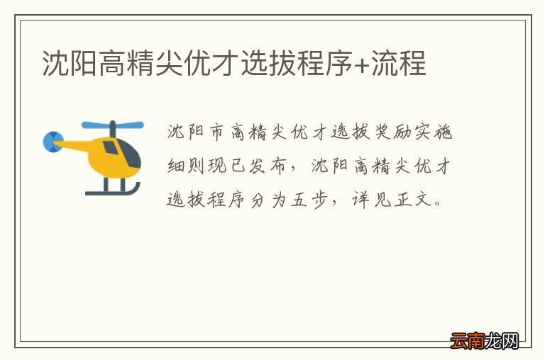 沈阳高精尖优才选拔程序+流程
