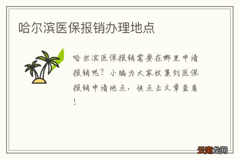 哈尔滨医保报销办理地点
