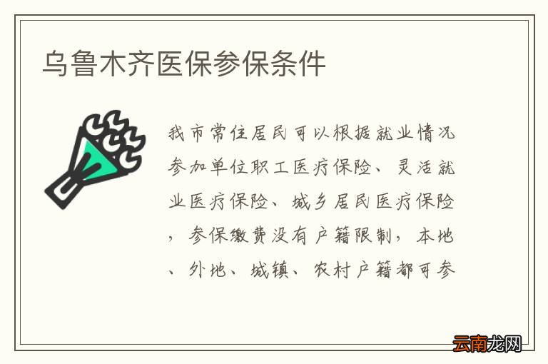 乌鲁木齐医保参保条件
