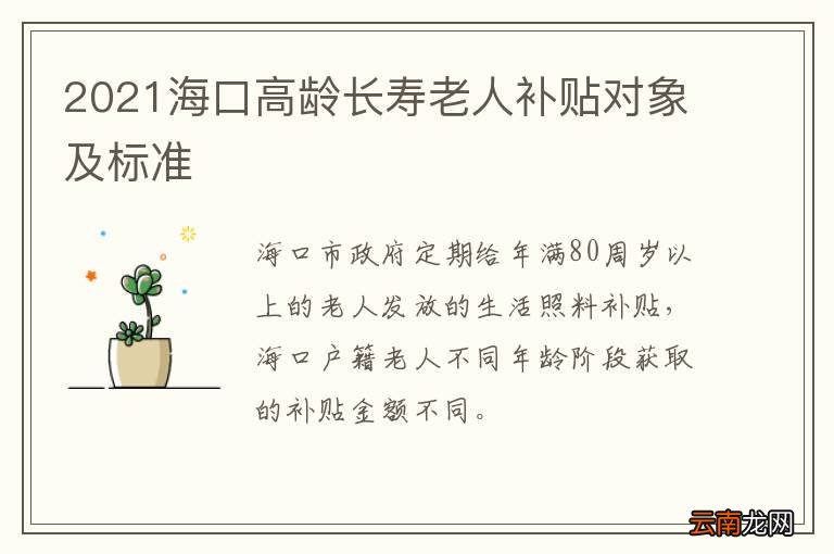 2021海口高龄长寿老人补贴对象及标准