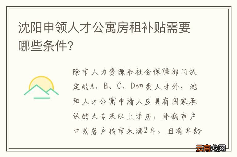 沈阳申领人才公寓房租补贴需要哪些条件？
