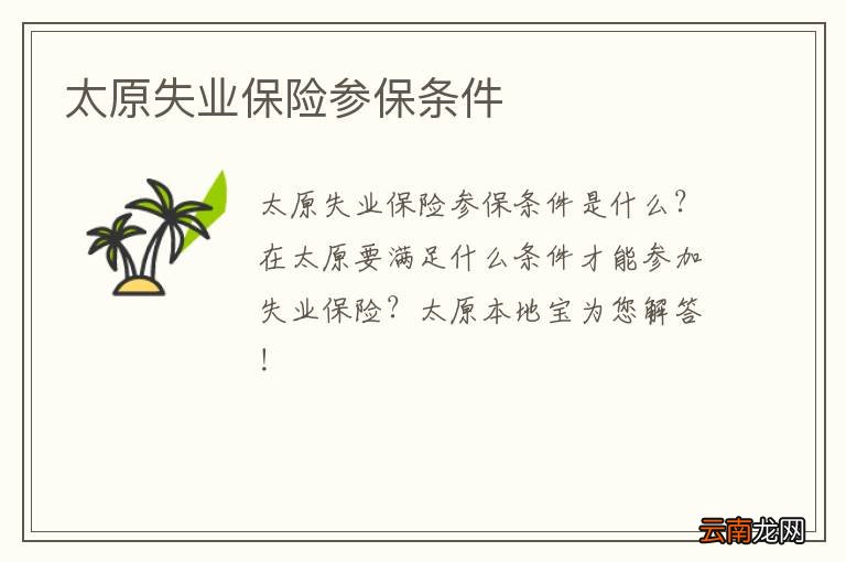太原失业保险参保条件