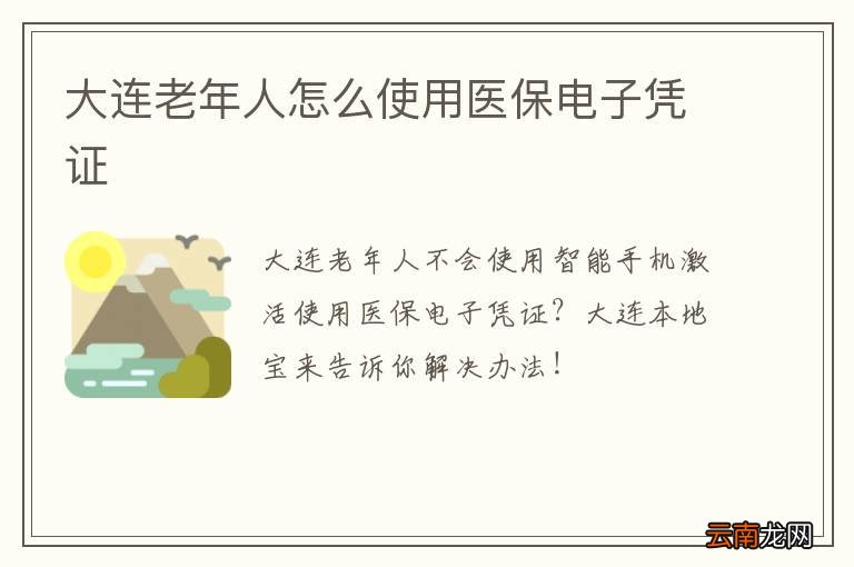 大连老年人怎么使用医保电子凭证