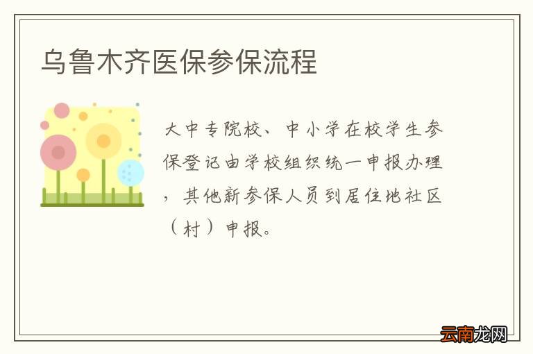 乌鲁木齐医保参保流程