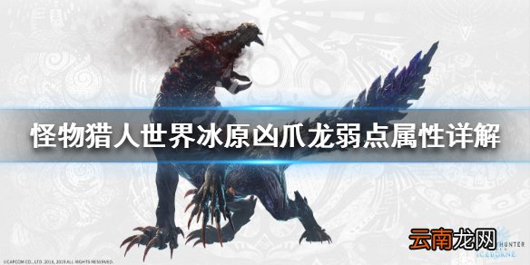 怪物猎人世界冰原凶爪龙弱什么属性 凶爪龙弱点属性详解_网