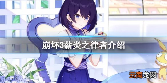 崩坏3薪炎之律者介绍 崩坏3薪炎之律者角色档案