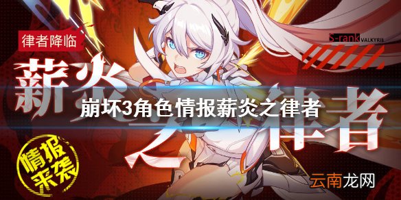 崩坏3角色情报薪炎之律者 崩坏3薪炎之律者角色介绍