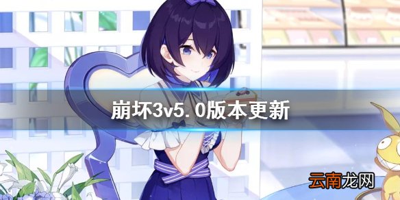 崩坏3v5.0版本更新 崩坏3v5.0测试服新内容汇总