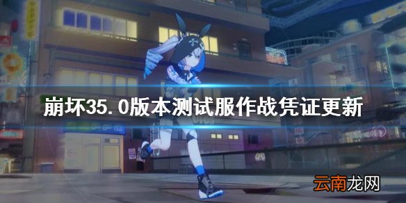 崩坏35.0版本测试服作战凭证更新 崩坏3作战凭证5.0商店介绍