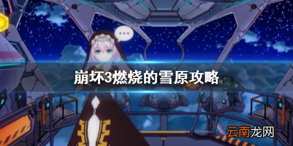 崩坏3燃烧的雪原攻略 崩坏3燃烧的雪原全收集通关攻略