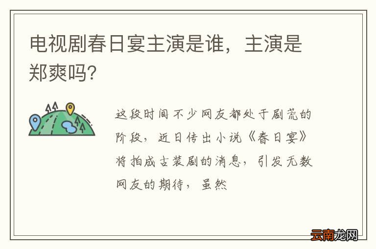 电视剧春日宴主演是谁，主演是郑爽吗？
