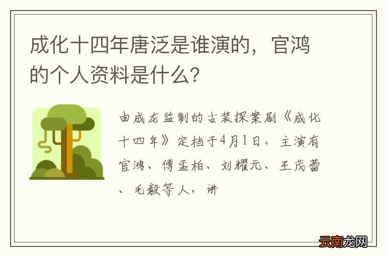 成化十四年唐泛是谁演的，官鸿的个人资料是什么？