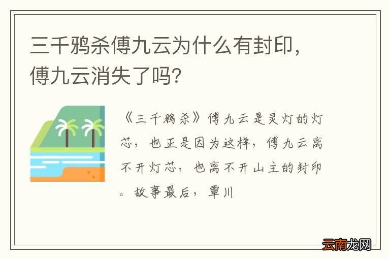 三千鸦杀傅九云为什么有封印，傅九云消失了吗？