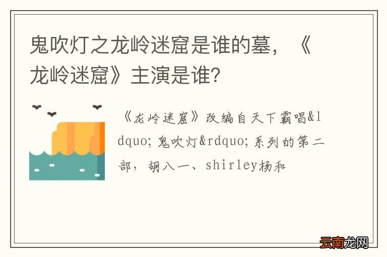 鬼吹灯之龙岭迷窟是谁的墓，《龙岭迷窟》主演是谁？