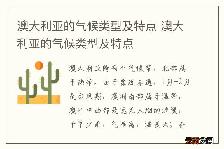澳大利亚的气候类型及特点 澳大利亚的气候类型及特点