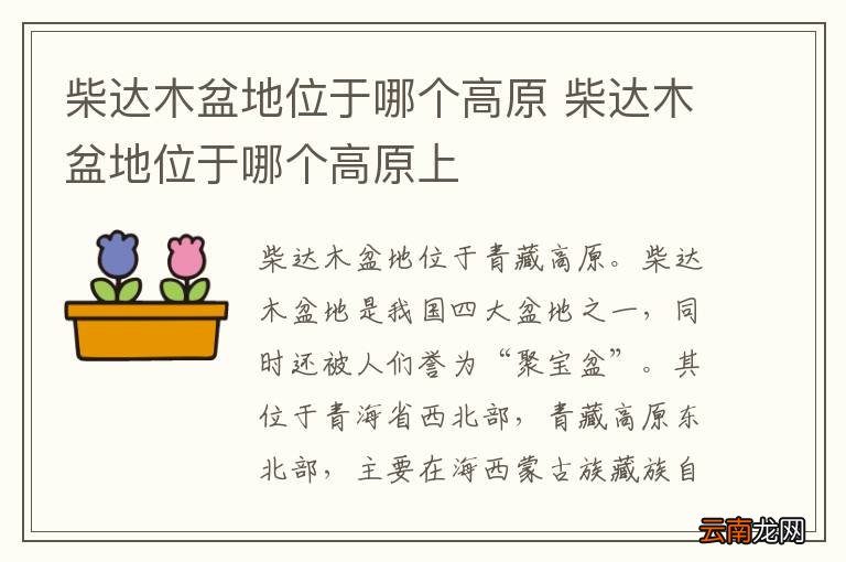 柴达木盆地位于哪个高原 柴达木盆地位于哪个高原上