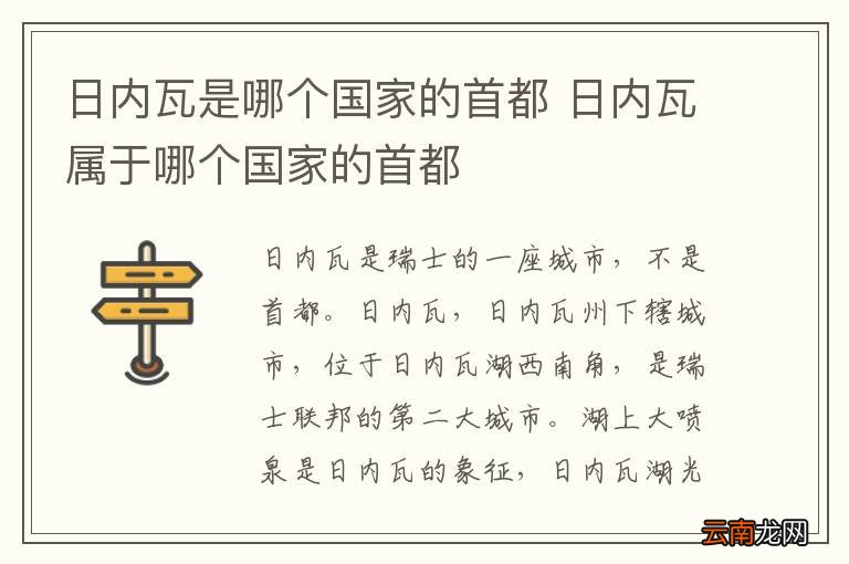 日内瓦是哪个国家的首都 日内瓦属于哪个国家的首都