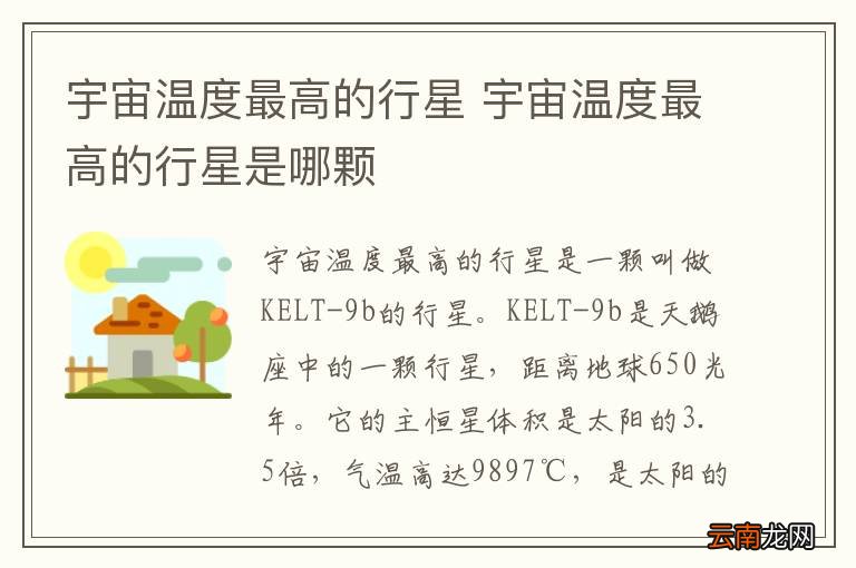 宇宙温度最高的行星 宇宙温度最高的行星是哪颗