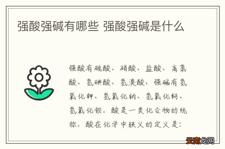 强酸强碱有哪些 强酸强碱是什么