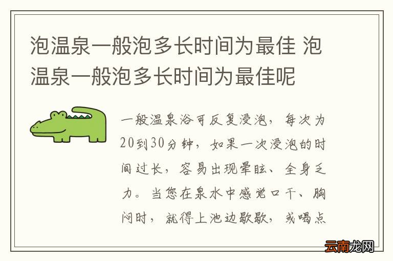泡温泉一般泡多长时间为最佳 泡温泉一般泡多长时间为最佳呢