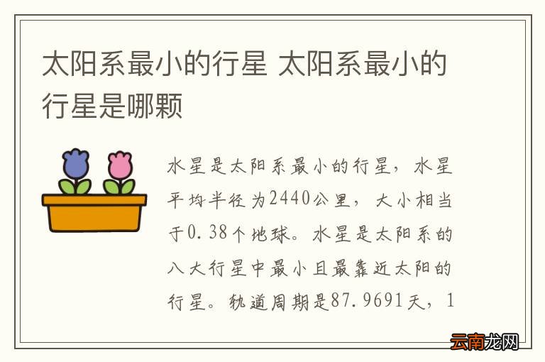 太阳系最小的行星 太阳系最小的行星是哪颗