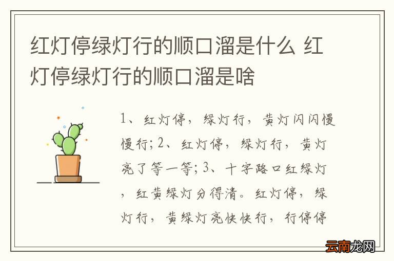 红灯停绿灯行的顺口溜是什么 红灯停绿灯行的顺口溜是啥