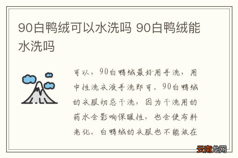 90白鸭绒可以水洗吗 90白鸭绒能水洗吗