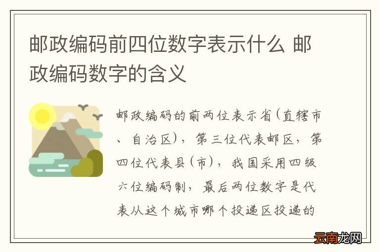 邮政编码前四位数字表示什么 邮政编码数字的含义