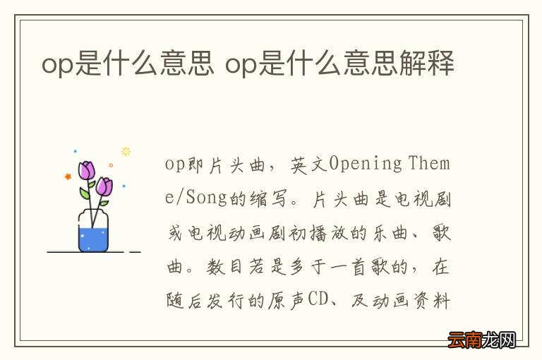 op是什么意思 op是什么意思解释